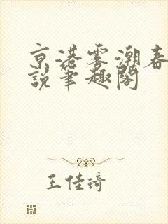 京港雾潮春的小说笔趣阁