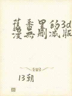 旧番里的3d动漫无删减版