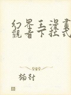 幻界王漫画免费观看下拉式