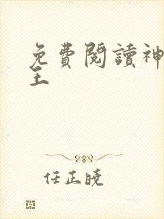 免费阅读神级兵王