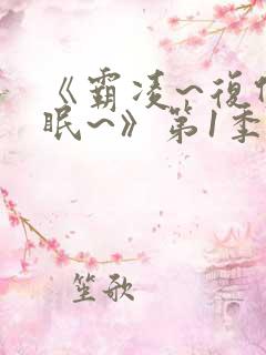 《霸凌~复仇催眠~》第1季动漫