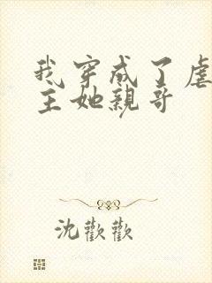 我穿成了虐文女主她亲哥