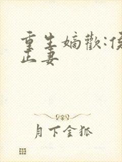 重生嫡欢:侯门正妻