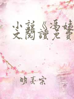 小说《冯姨》全文阅读免费