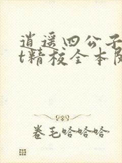 逍遥四公子txt精校全本阅读