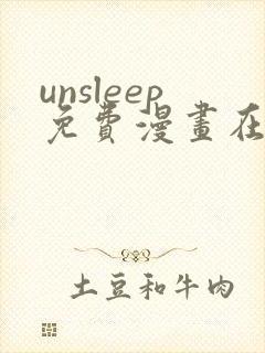 unsleep免费漫画在线阅读
