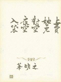 入夜对她上瘾脑袋空空免费阅读全文最新章节