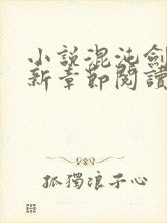 小说混沌剑神最新章节阅读