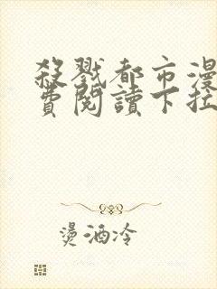 杀戮都市漫画免费阅读下拉式六漫画