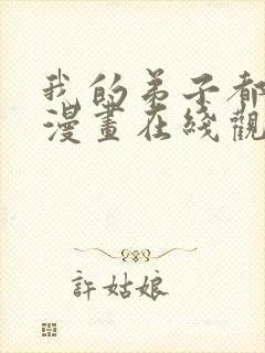 我的弟子都超神漫画在线观看免费