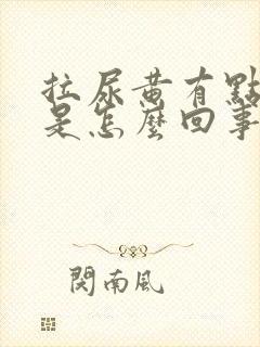 拉尿黄有点刺痛是怎么回事