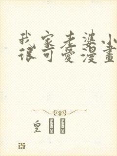 我家老婆小小的很可爱漫画