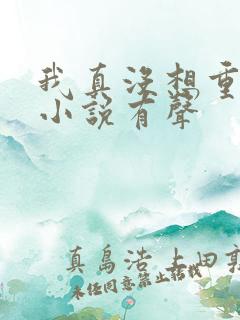 我真没想重生啊小说有声