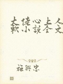 大佬心上人娇又软小说全文免费阅读