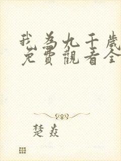 我为九千岁短剧免费观看全集下载