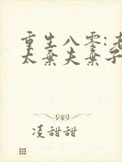 重生八零:老太太弃夫弃子弃女