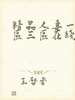 精品人妻一区二区三区在线不卡