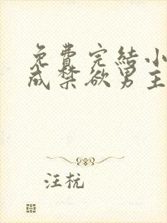 免费完结小说穿成禁欲男主的反派师尊