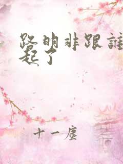 路明非跟谁在一起了