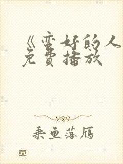 《蛮好的人生》免费播放