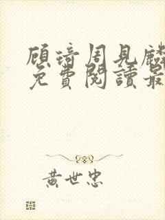 顾琦周见麟小说免费阅读最新章节