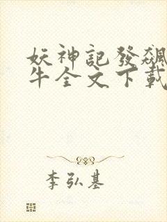 妖神记发飙的蜗牛全文下载