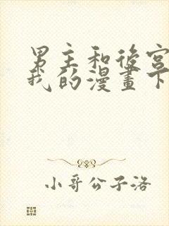 男主和后宫都是我的漫画下拉式古风