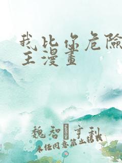 我比你危险双女主漫画