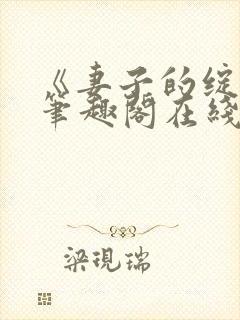 《妻子的绽放》笔趣阁在线阅读