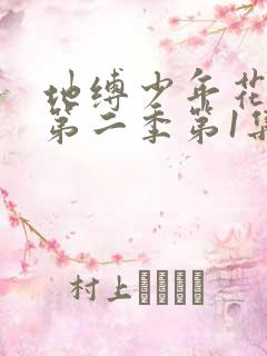 地缚少年花子君第二季第1集