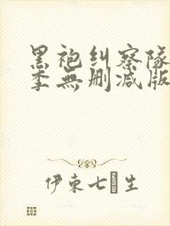 黑袍纠察队第三季无删减版