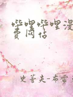 哔哩哔哩漫画免费网站