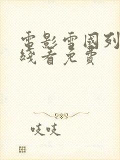 电影雪国列车在线看免费