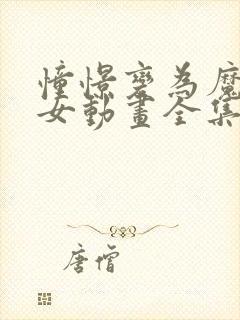 憧憬变为魔法少女动画全集免费观看