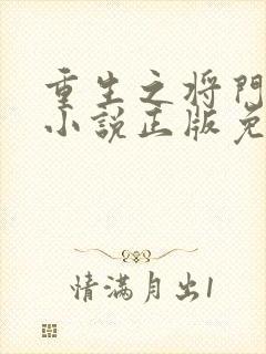 重生之将门毒后小说正版免费