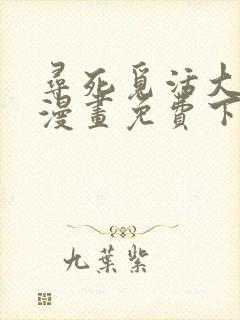 寻死觅活大反派漫画免费下拉式