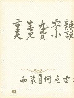 重生九零辣妻追夫免费小说