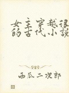 女主穿越很强大的古代小说