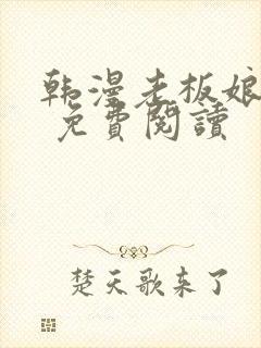 韩漫老板娘漫画 免费阅读