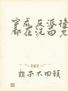 穿成反派后每天都在洗白免费阅读