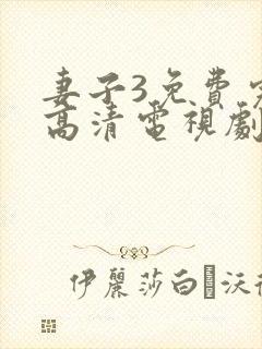 妻子3免费完整高清电视剧