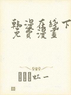 韩漫在线下拉式免费漫画