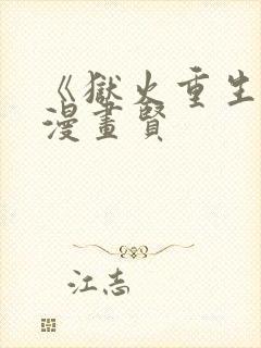 《狱火重生》韩漫画贤