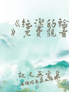 《纯洁的轮舞曲》免费观看在线