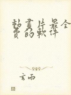 动画片最全最免费的软件