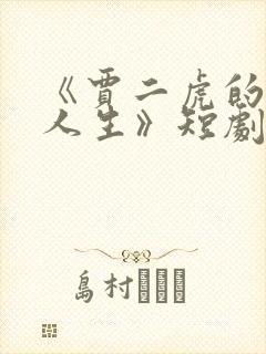 《贾二虎的逆袭人生》短剧