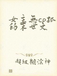 女主无cp孤强的末世文