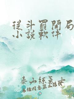 从斗罗开局打卡小说软件