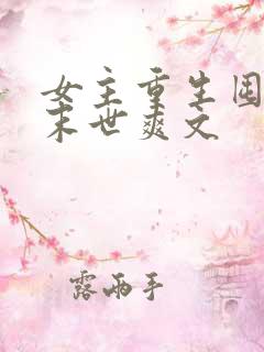 女主重生囤货的末世爽文