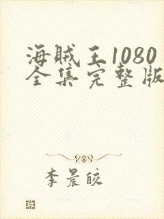 海贼王1080全集完整版免费观看